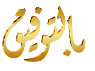 منتديات الأستاذ التعليمية التربوية المغربية : فريق واحد لتعليم رائد - عرض  مشاركة واحدة - ركن التعارف والصداقة 3 : ضيافة خاصة ...بالتوفيق...