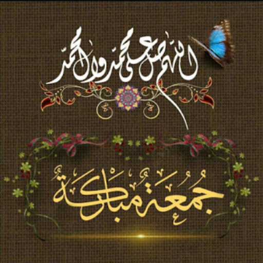 اجمل صور و خلفيات جمعة-pictures blessed Friday - App on ...
