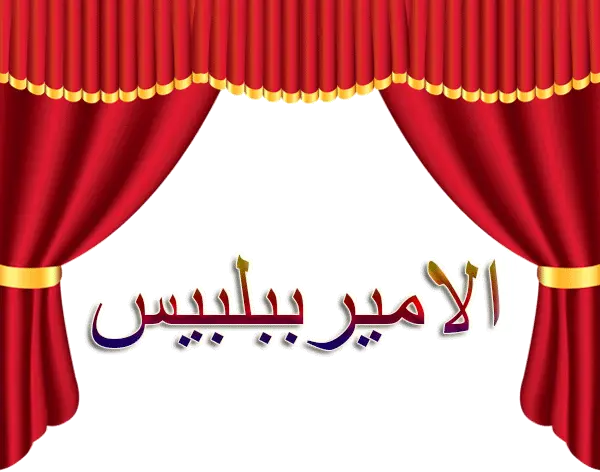 الامير.gif