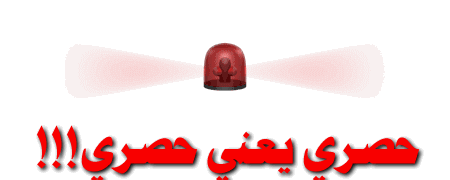 حصرى يعنى حصرى.gif