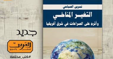 التغير المناخى .. كتاب جديد لـ نسرين الصباحي عن الصراعات الداخلية فى أفريقيا