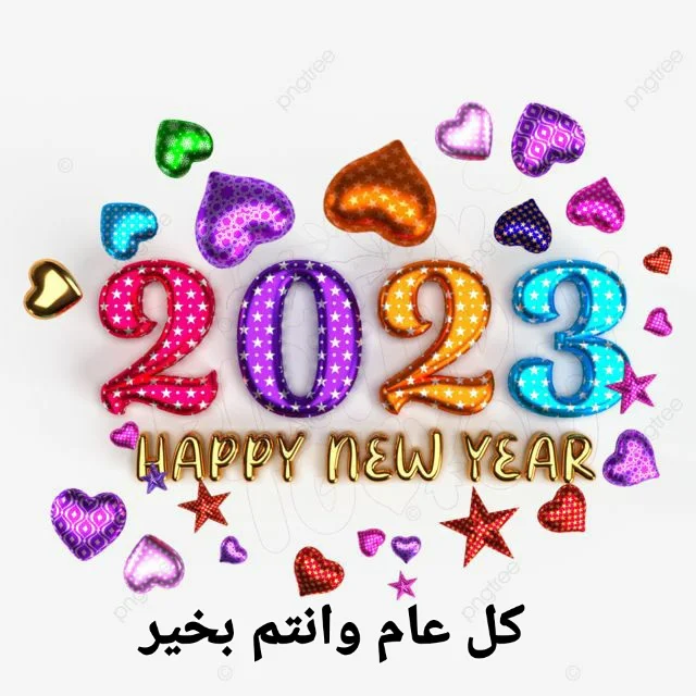 أكثر-من-100-صورة-وخلفية-لتهنئة-الأهل-والأصدقاء-لرأس-السنة-الجديدة-2023.jpg